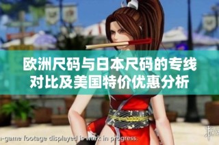 欧洲尺码与日本尺码的专线对比及美国特价优惠分析