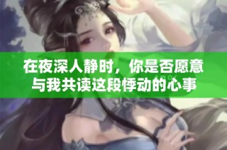 在夜深人静时，你是否愿意与我共读这段悸动的心事