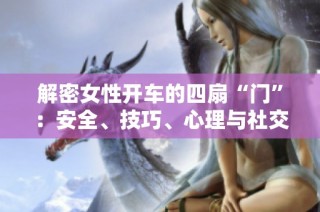 解密女性开车的四扇“门”：安全、技巧、心理与社交