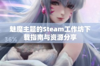 魅魔主题的Steam工作坊下载指南与资源分享