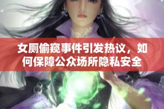 女厕偷窥事件引发热议，如何保障公众场所隐私安全