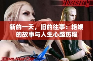 新的一天，旧的往事：艳嫂的故事与人生心路历程