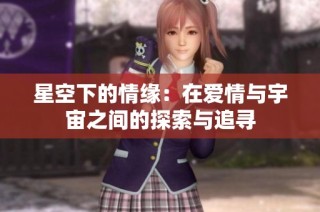 星空下的情缘：在爱情与宇宙之间的探索与追寻