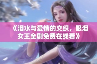 《泪水与爱情的交织，眼泪女王全剧免费在线看》