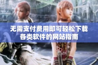无需支付费用即可轻松下载各类软件的网站指南