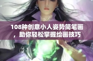 108种创意小人姿势简笔画，助你轻松掌握绘画技巧