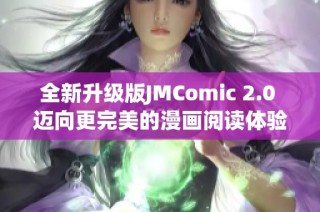 全新升级版JMComic 2.0 迈向更完美的漫画阅读体验