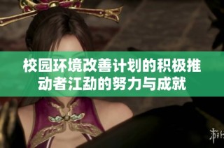 校园环境改善计划的积极推动者江勐的努力与成就