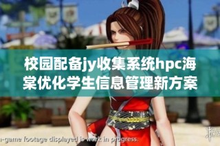 校园配备jy收集系统hpc海棠优化学生信息管理新方案