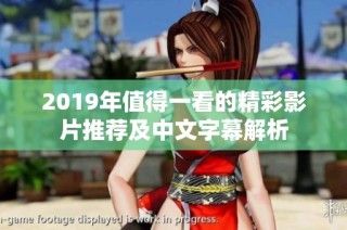 2019年值得一看的精彩影片推荐及中文字幕解析