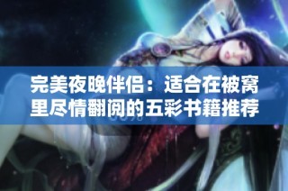 完美夜晚伴侣：适合在被窝里尽情翻阅的五彩书籍推荐