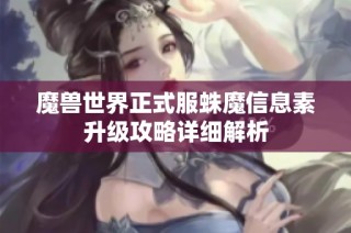 魔兽世界正式服蛛魔信息素升级攻略详细解析
