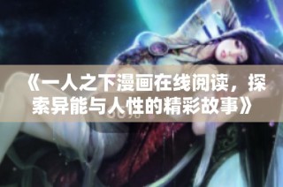 《一人之下漫画在线阅读，探索异能与人性的精彩故事》