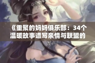 《重聚的妈妈俱乐部：34个温暖故事谱写亲情与联盟的旋律》