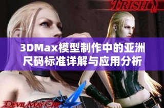 3DMax模型制作中的亚洲尺码标准详解与应用分析