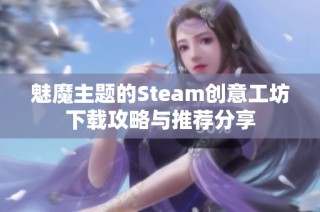 魅魔主题的Steam创意工坊下载攻略与推荐分享