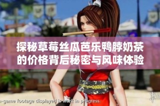 探秘草莓丝瓜芭乐鸭脖奶茶的价格背后秘密与风味体验