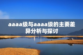 aaaa级与aaaa级的主要差异分析与探讨