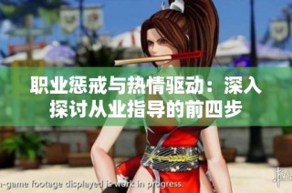 职业惩戒与热情驱动：深入探讨从业指导的前四步