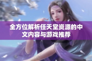 全方位解析任天堂资源的中文内容与游戏推荐