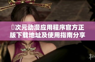 囧次元动漫应用程序官方正版下载地址及使用指南分享