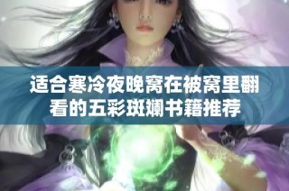 适合寒冷夜晚窝在被窝里翻看的五彩斑斓书籍推荐