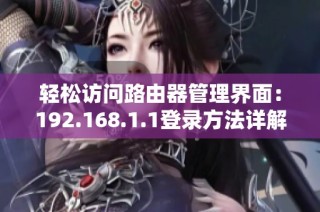 轻松访问路由器管理界面：192.168.1.1登录方法详解