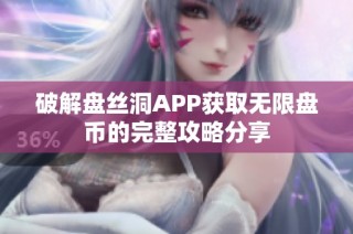 破解盘丝洞APP获取无限盘币的完整攻略分享