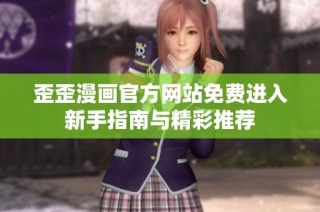 歪歪漫画官方网站免费进入新手指南与精彩推荐