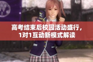 高考结束后校园活动盛行，1对1互动新模式解读