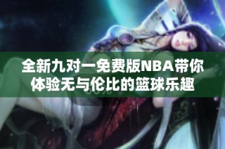 全新九对一免费版NBA带你体验无与伦比的篮球乐趣