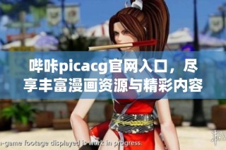 哔咔picacg官网入口，尽享丰富漫画资源与精彩内容