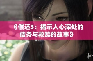 《偿还3：揭示人心深处的债务与救赎的故事》