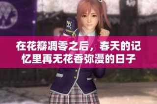在花瓣凋零之后，春天的记忆里再无花香弥漫的日子