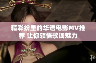 精彩纷呈的华语电影MV推荐 让你领悟歌词魅力