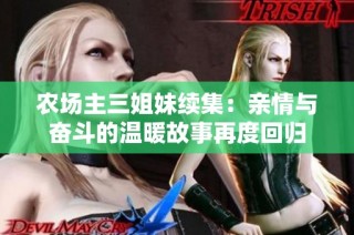 农场主三姐妹续集：亲情与奋斗的温暖故事再度回归