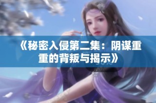 《秘密入侵第二集：阴谋重重的背叛与揭示》