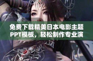 免费下载精美日本电影主题PPT模板，轻松制作专业演示文稿