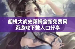 胡桃大战史莱姆全新免费网页游戏下载入口分享