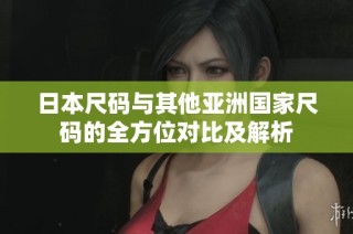 日本尺码与其他亚洲国家尺码的全方位对比及解析