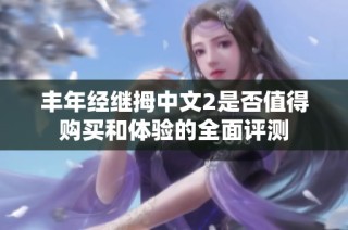 丰年经继拇中文2是否值得购买和体验的全面评测