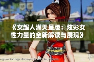 《女超人满天星版：炫彩女性力量的全新解读与展现》