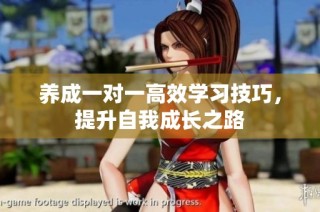 养成一对一高效学习技巧，提升自我成长之路