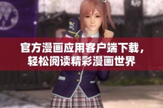 官方漫画应用客户端下载，轻松阅读精彩漫画世界