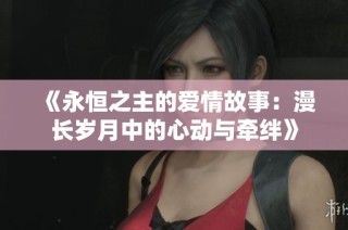 《永恒之主的爱情故事：漫长岁月中的心动与牵绊》