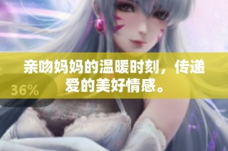亲吻妈妈的温暖时刻，传递爱的美好情感。
