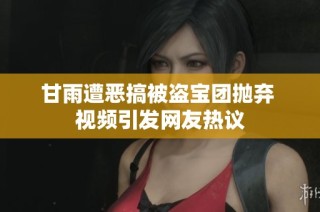 甘雨遭恶搞被盗宝团抛弃 视频引发网友热议