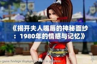 《揭开夫人嘴唇的神秘面纱：1980年的情感与记忆》