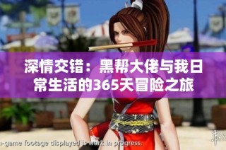 深情交错：黑帮大佬与我日常生活的365天冒险之旅