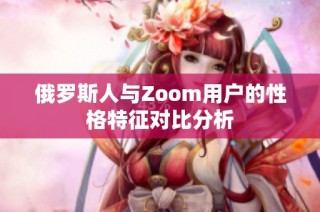 俄罗斯人与Zoom用户的性格特征对比分析